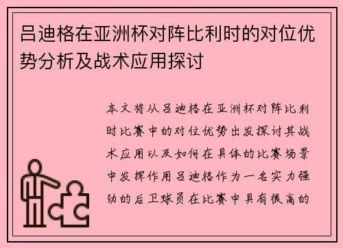 吕迪格在亚洲杯对阵比利时的对位优势分析及战术应用探讨 吕迪格在亚洲杯对阵比利时的对位优势分析及战术应用探讨