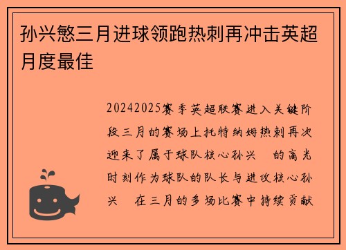 孙兴慜三月进球领跑热刺再冲击英超月度最佳 孙兴慜三月进球领跑热刺再冲击英超月度最佳