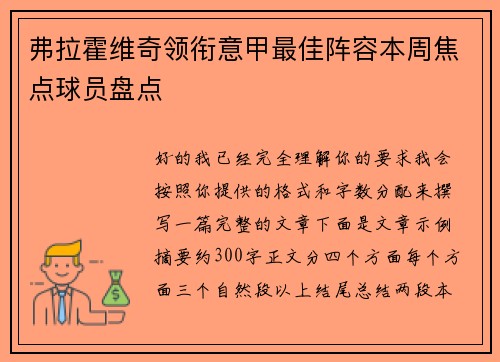 弗拉霍维奇领衔意甲最佳阵容本周焦点球员盘点 弗拉霍维奇领衔意甲最佳阵容本周焦点球员盘点