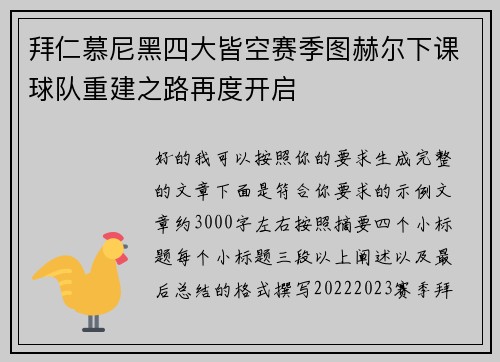 拜仁慕尼黑四大皆空赛季图赫尔下课球队重建之路再度开启