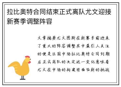 拉比奥特合同结束正式离队尤文迎接新赛季调整阵容