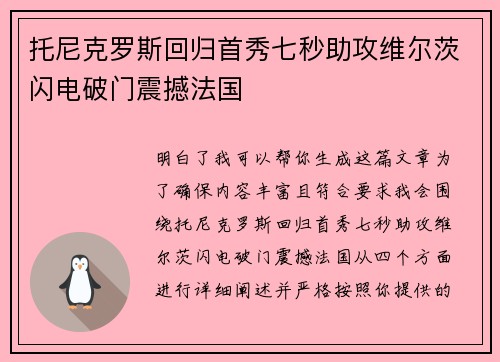 托尼克罗斯回归首秀七秒助攻维尔茨闪电破门震撼法国 托尼克罗斯回归首秀七秒助攻维尔茨闪电破门震撼法国