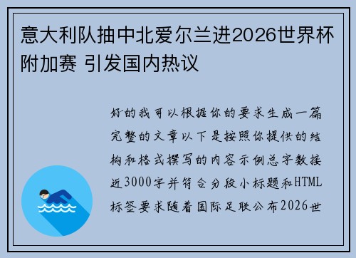 意大利队抽中北爱尔兰进2026世界杯附加赛 引发国内热议 意大利队抽中北爱尔兰进2026世界杯附加赛 引发国内热议