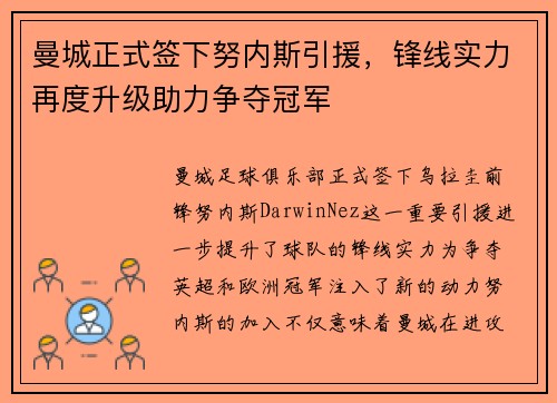 曼城正式签下努内斯引援，锋线实力再度升级助力争夺冠军