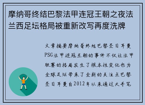 摩纳哥终结巴黎法甲连冠王朝之夜法兰西足坛格局被重新改写再度洗牌 摩纳哥终结巴黎法甲连冠王朝之夜法兰西足坛格局被重新改写再度洗牌