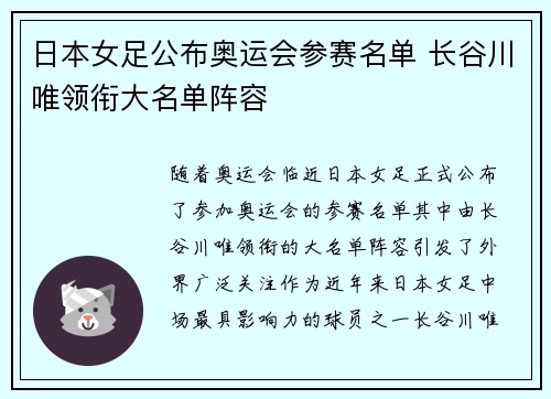 日本女足公布奥运会参赛名单 长谷川唯领衔大名单阵容