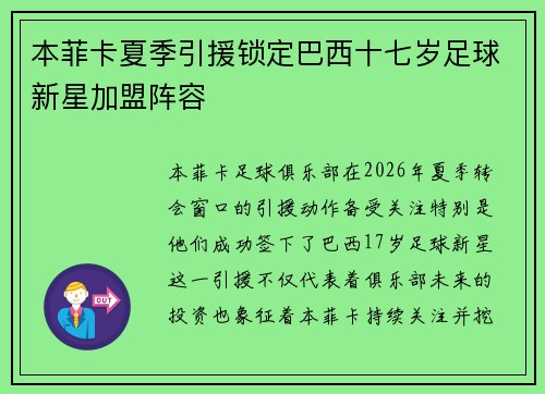 本菲卡夏季引援锁定巴西十七岁足球新星加盟阵容