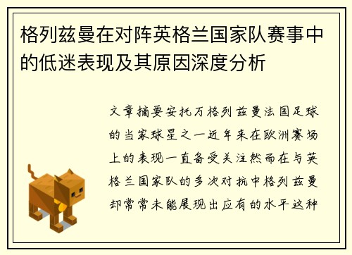 格列兹曼在对阵英格兰国家队赛事中的低迷表现及其原因深度分析