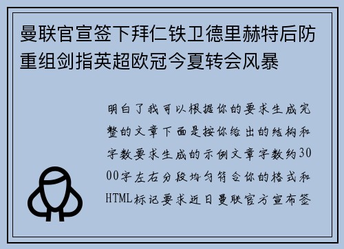 曼联官宣签下拜仁铁卫德里赫特后防重组剑指英超欧冠今夏转会风暴