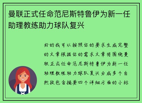 曼联正式任命范尼斯特鲁伊为新一任助理教练助力球队复兴 曼联正式任命范尼斯特鲁伊为新一任助理教练助力球队复兴