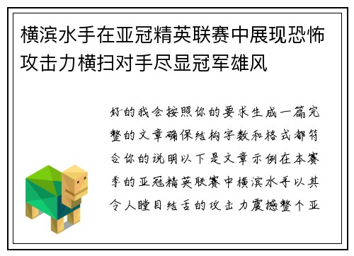 横滨水手在亚冠精英联赛中展现恐怖攻击力横扫对手尽显冠军雄风