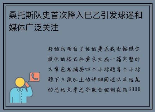 桑托斯队史首次降入巴乙引发球迷和媒体广泛关注
