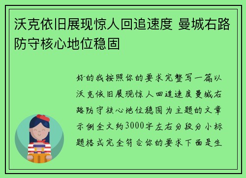 沃克依旧展现惊人回追速度 曼城右路防守核心地位稳固