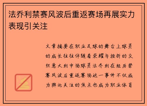 法乔利禁赛风波后重返赛场再展实力表现引关注 法乔利禁赛风波后重返赛场再展实力表现引关注