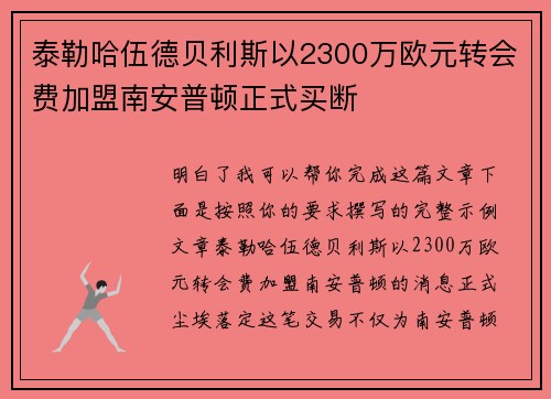 泰勒哈伍德贝利斯以2300万欧元转会费加盟南安普顿正式买断 泰勒哈伍德贝利斯以2300万欧元转会费加盟南安普顿正式买断