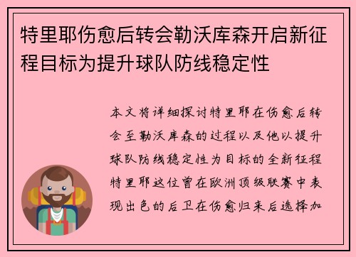 特里耶伤愈后转会勒沃库森开启新征程目标为提升球队防线稳定性
