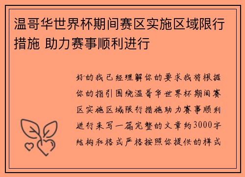 温哥华世界杯期间赛区实施区域限行措施 助力赛事顺利进行