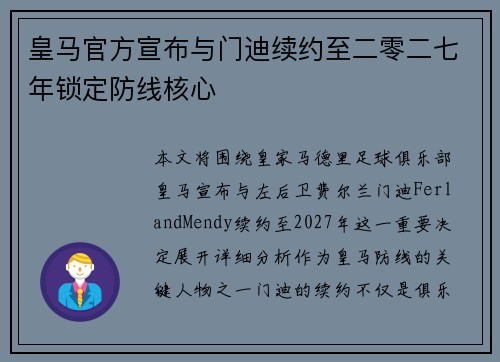 皇马官方宣布与门迪续约至二零二七年锁定防线核心