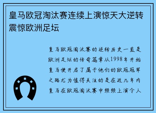 皇马欧冠淘汰赛连续上演惊天大逆转震惊欧洲足坛