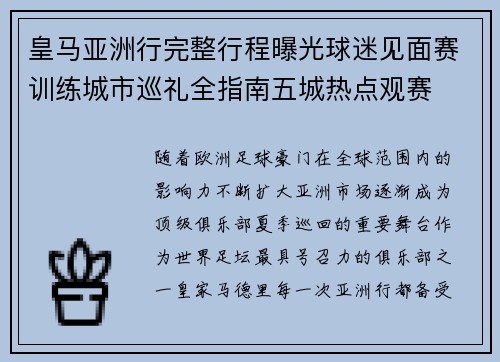 皇马亚洲行完整行程曝光球迷见面赛训练城市巡礼全指南五城热点观赛 皇马亚洲行完整行程曝光球迷见面赛训练城市巡礼全指南五城热点观赛
