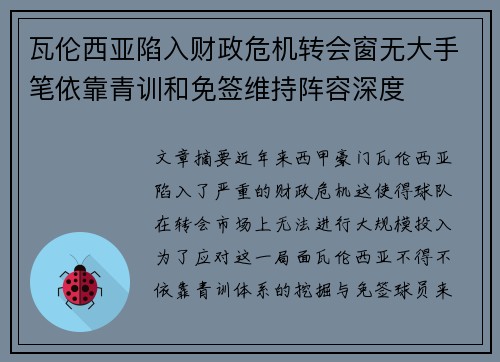 瓦伦西亚陷入财政危机转会窗无大手笔依靠青训和免签维持阵容深度