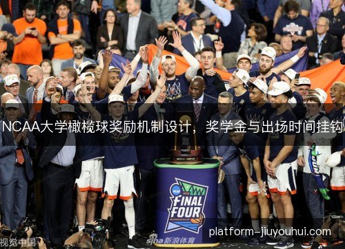 NCAA大学橄榄球奖励机制设计，奖学金与出场时间挂钩