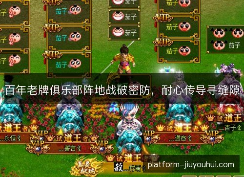 百年老牌俱乐部阵地战破密防,耐心传导寻缝隙 百年老牌俱乐部阵地战破密防,耐心传导寻缝隙